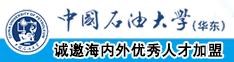 狠艹肥逼胖女人中国石油大学（华东）教师和博士后招聘启事