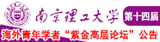 男操女色色视频网站南京理工大学第十四届海外青年学者紫金论坛诚邀海内外英才！