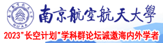 操烂我骚逼视频南京航空航天大学2023“长空计划”学科群论坛诚邀海内外学者